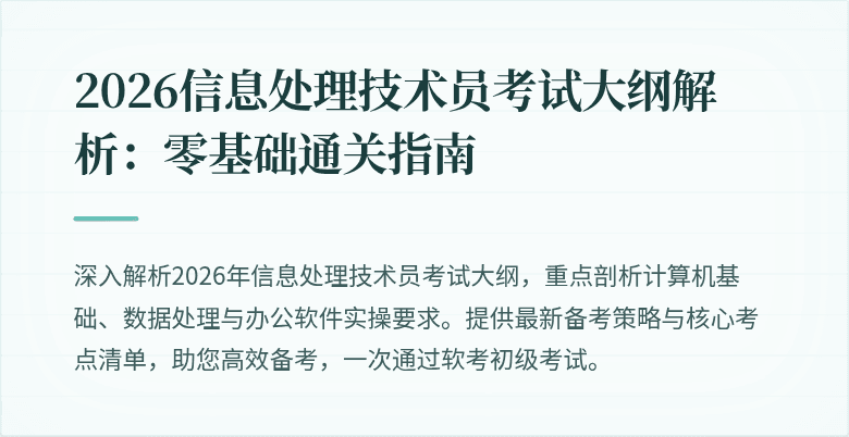 2026信息处理技术员考试大纲解析：零基础通关指南