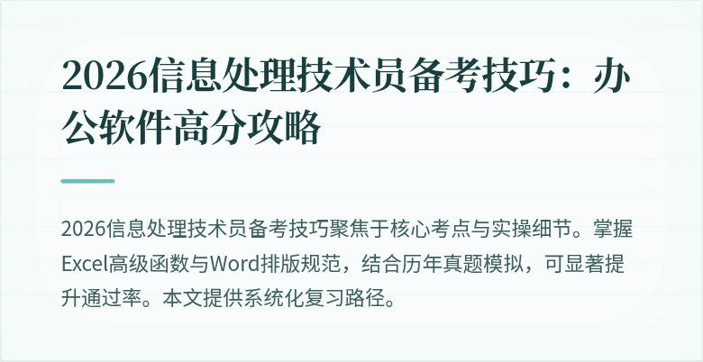 2026信息处理技术员备考技巧:办公软件高分攻略