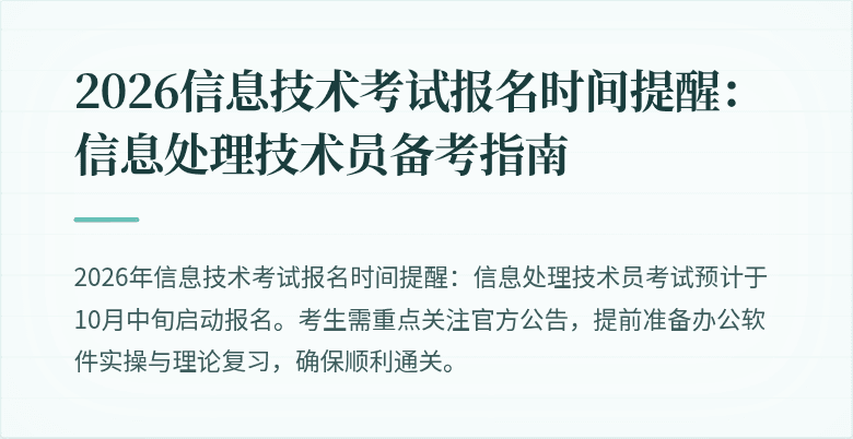 2026信息技术考试报名时间提醒:信息处理技术员备考指南