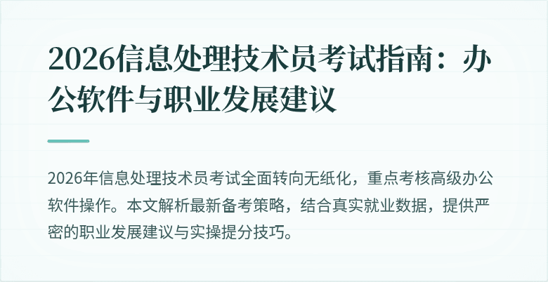 2026信息处理技术员考试指南:办公软件与职业发展建议