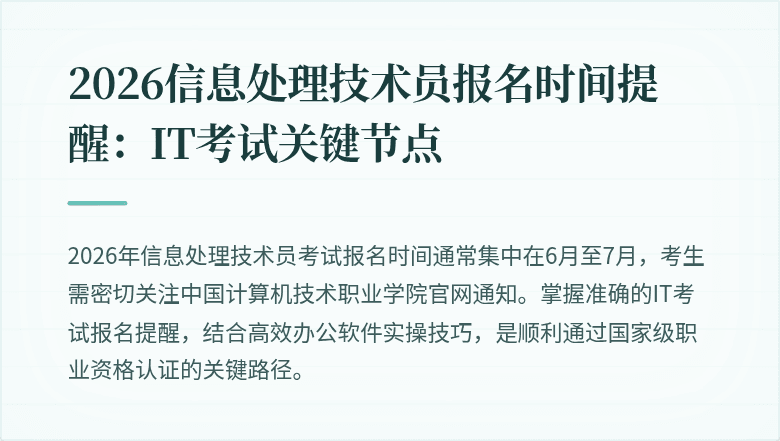 2026信息处理技术员报名时间提醒：IT考试关键节点