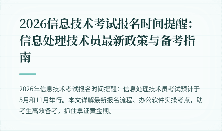 2026信息技术考试报名时间提醒:信息处理技术员最新政策与备考指南