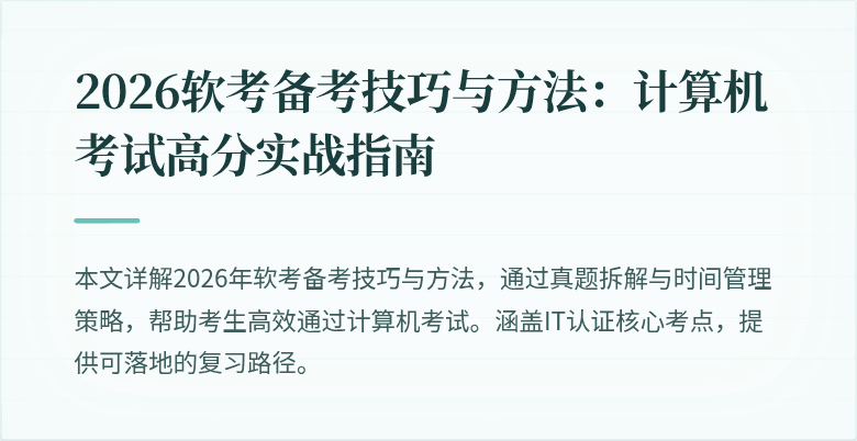 2026软考备考技巧与方法：计算机考试高分实战指南