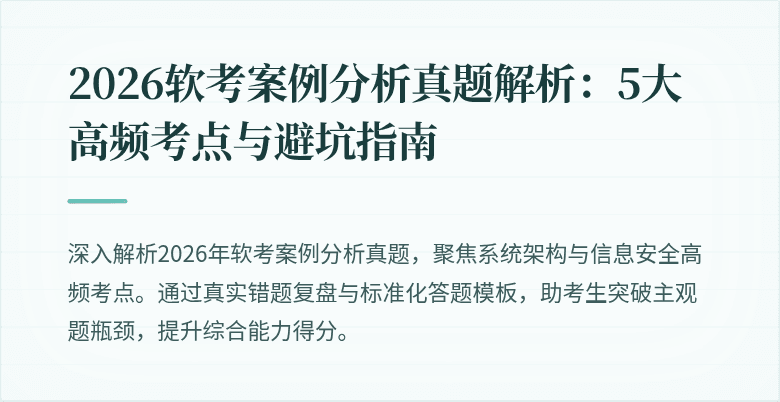 2026软考案例分析真题解析：5大高频考点与避坑指南