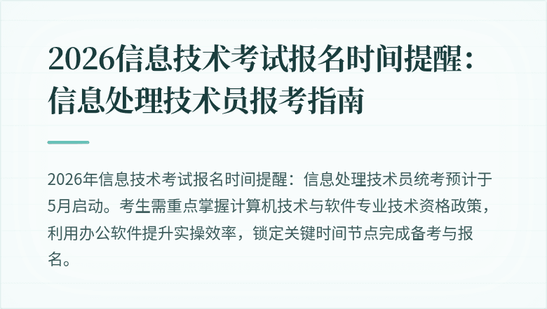 2026信息技术考试报名时间提醒：信息处理技术员报考指南