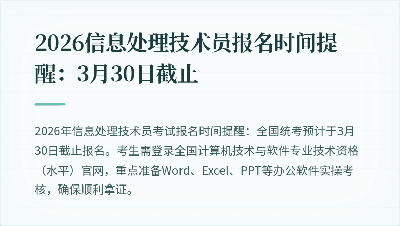 2026信息处理技术员报名时间提醒：3月30日截止