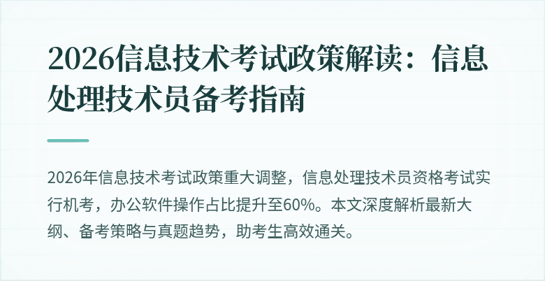 2026信息技术考试政策解读：信息处理技术员备考指南