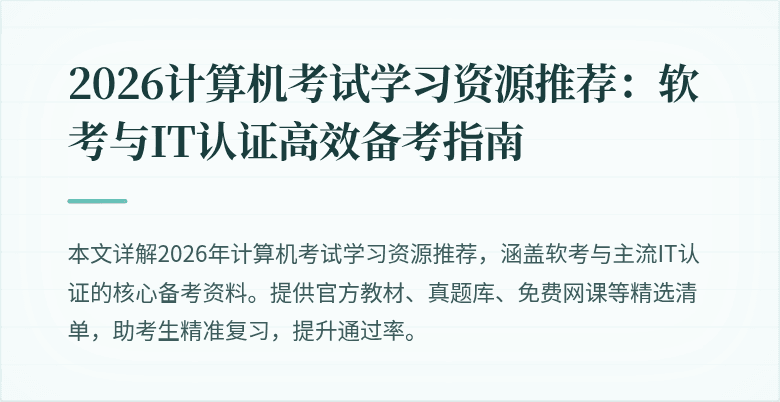 2026计算机考试学习资源推荐:软考与IT认证高效备考指南