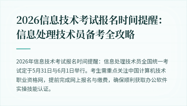 2026信息技术考试报名时间提醒：信息处理技术员备考全攻略