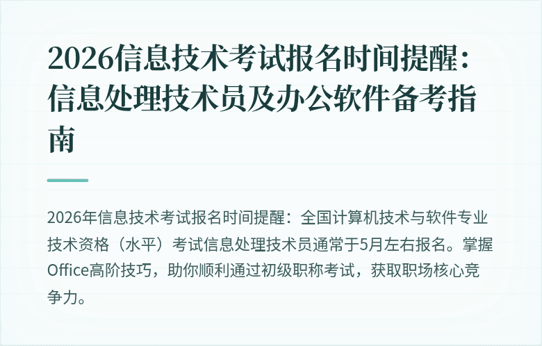 2026信息技术考试报名时间提醒:信息处理技术员及办公软件备考指南