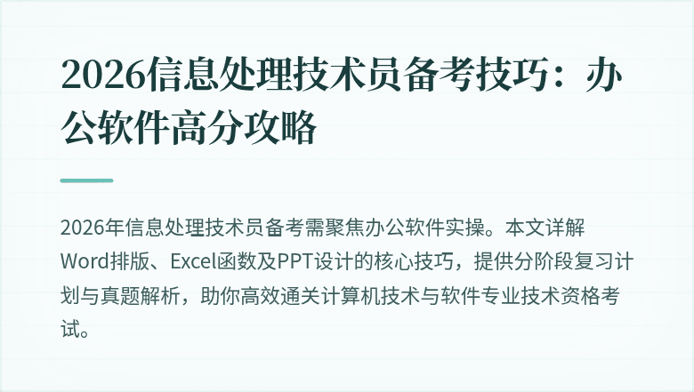 2026信息处理技术员备考技巧：办公软件高分攻略