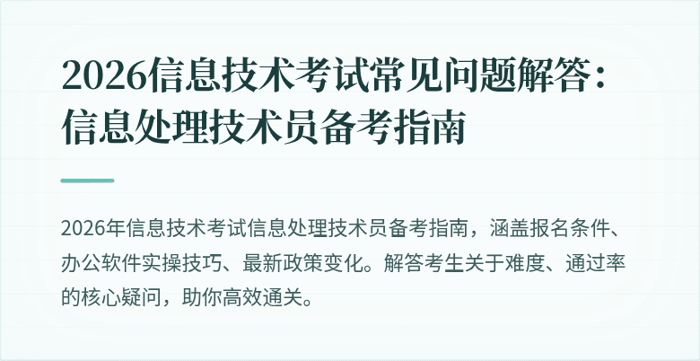 2026信息技术考试常见问题解答：信息处理技术员备考指南