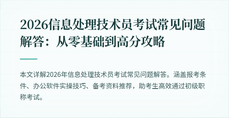 2026信息处理技术员考试常见问题解答：从零基础到高分攻略