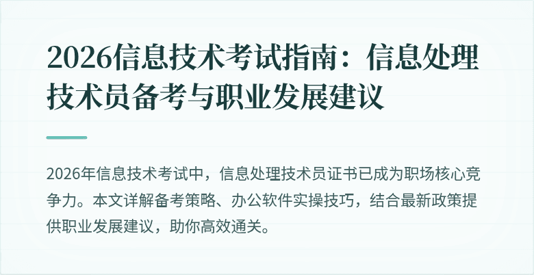 2026信息技术考试指南：信息处理技术员备考与职业发展建议