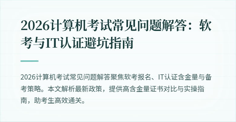 2026计算机考试常见问题解答：软考与IT认证避坑指南