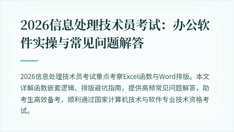 2026信息处理技术员考试:办公软件实操与常见问题解答
