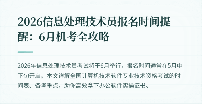 2026信息处理技术员报名时间提醒：6月机考全攻略