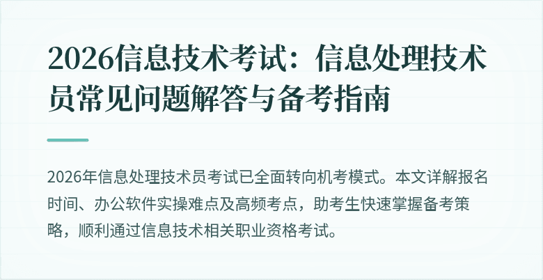 2026信息技术考试:信息处理技术员常见问题解答与备考指南