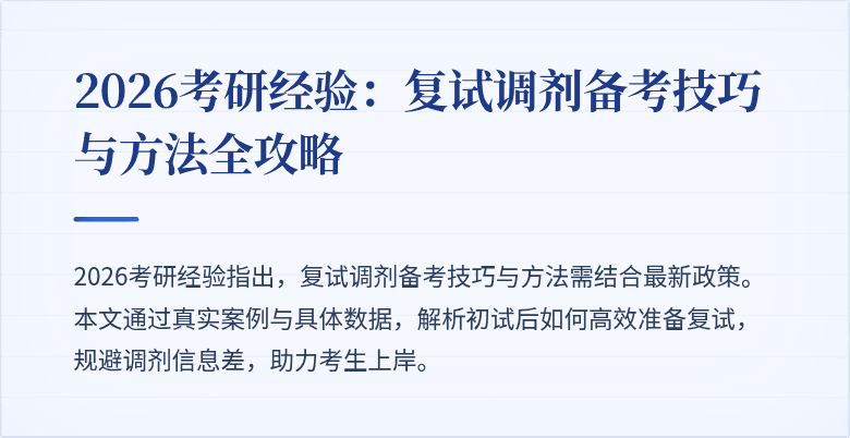2026考研经验:复试调剂备考技巧与方法全攻略