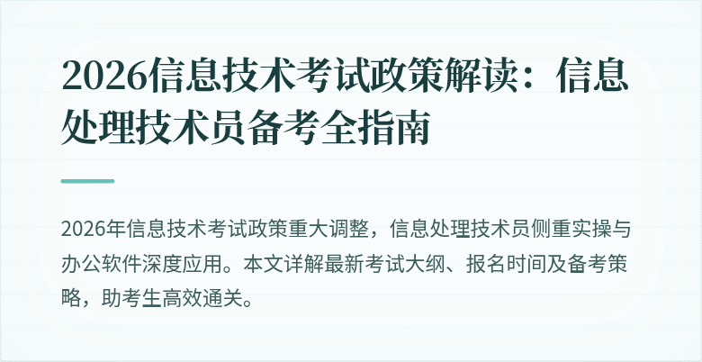 2026信息技术考试政策解读：信息处理技术员备考全指南