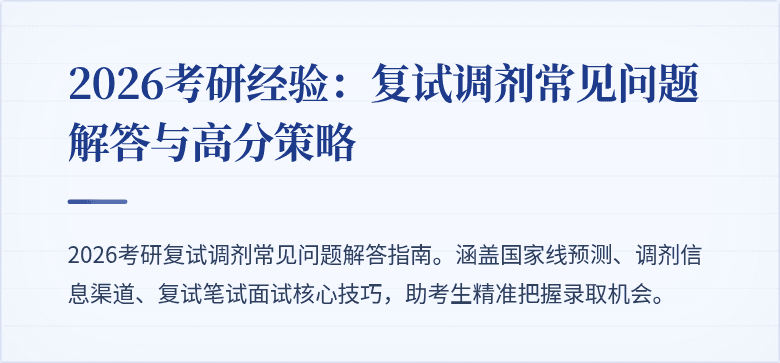 2026考研经验:复试调剂常见问题解答与高分策略