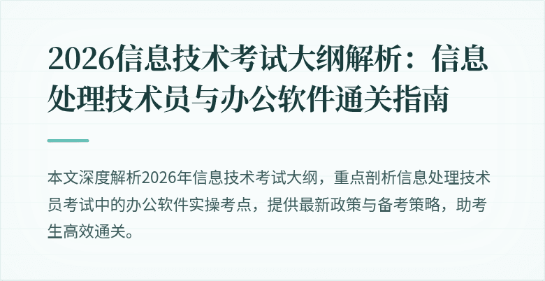 2026信息技术考试大纲解析:信息处理技术员与办公软件通关指南