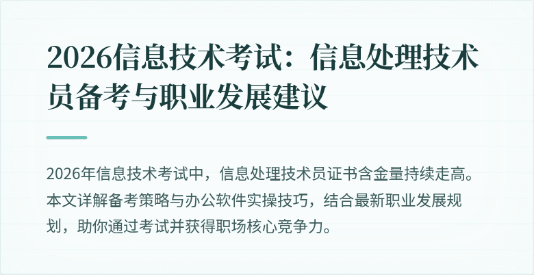 2026信息技术考试：信息处理技术员备考与职业发展建议