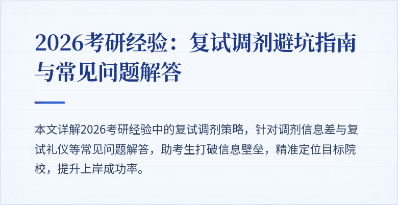 2026考研经验:复试调剂避坑指南与常见问题解答