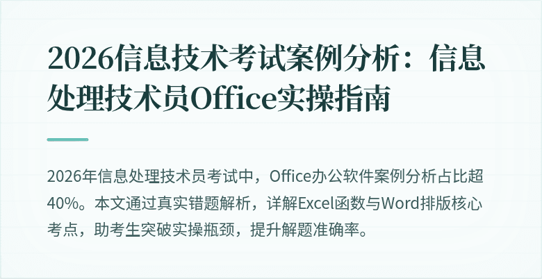 2026信息技术考试案例分析:信息处理技术员Office实操指南