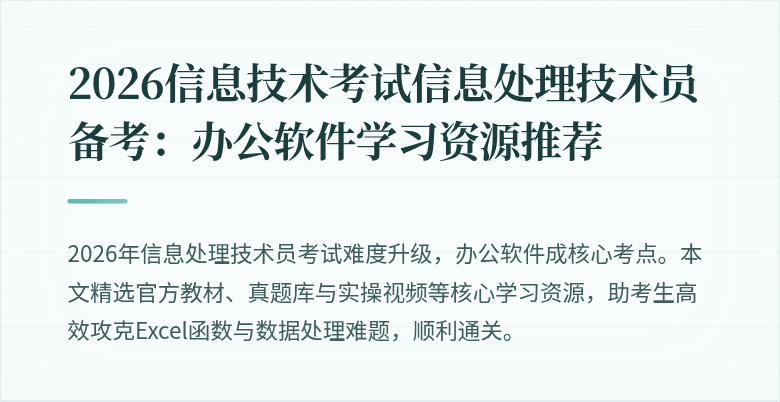 2026信息技术考试信息处理技术员备考：办公软件学习资源推荐