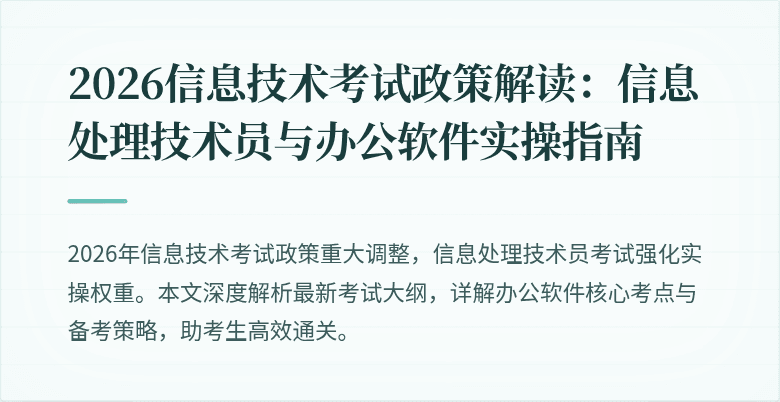 2026信息技术考试政策解读：信息处理技术员与办公软件实操指南