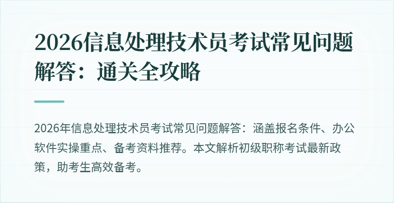 2026信息处理技术员考试常见问题解答：通关全攻略