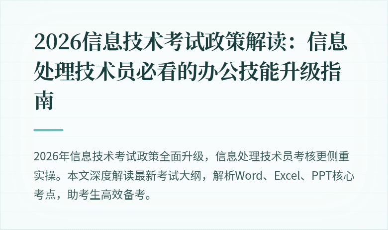 2026信息技术考试政策解读：信息处理技术员必看的办公技能升级指南