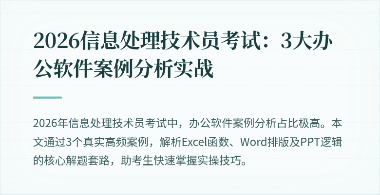 2026信息处理技术员考试:3大办公软件案例分析实战
