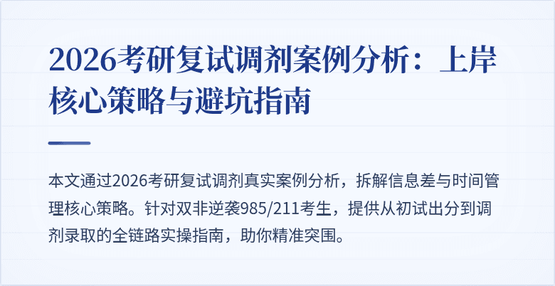 2026考研复试调剂案例分析：上岸核心策略与避坑指南