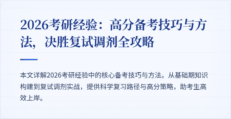 2026考研经验：高分备考技巧与方法，决胜复试调剂全攻略