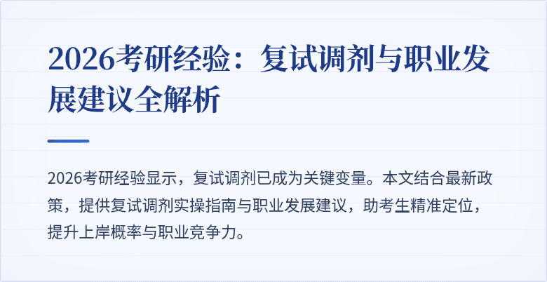 2026考研经验:复试调剂与职业发展建议全解析