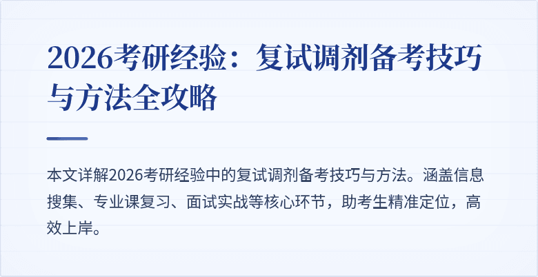 2026考研经验：复试调剂备考技巧与方法全攻略