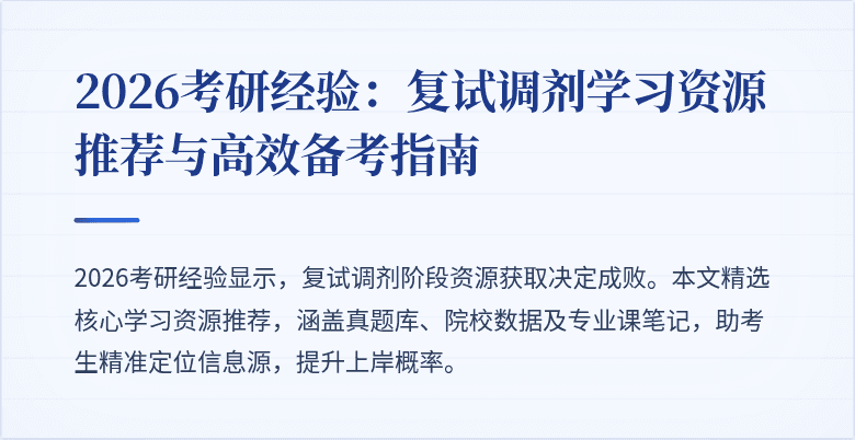 2026考研经验：复试调剂学习资源推荐与高效备考指南