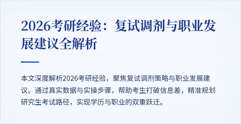2026考研经验：复试调剂与职业发展建议全解析