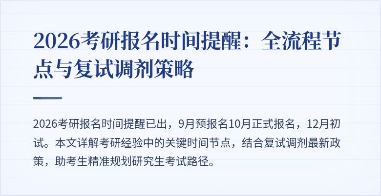 2026考研报名时间提醒：全流程节点与复试调剂策略