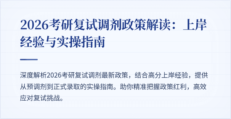2026考研复试调剂政策解读：上岸经验与实操指南