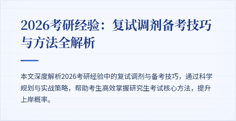 2026考研经验：复试调剂备考技巧与方法全解析