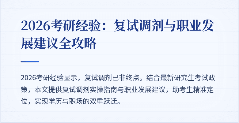 2026考研经验:复试调剂与职业发展建议全攻略