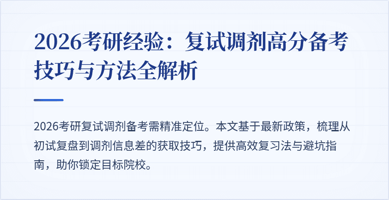2026考研经验:复试调剂高分备考技巧与方法全解析