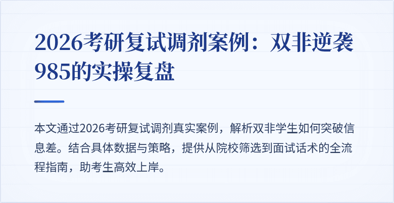 2026考研复试调剂案例：双非逆袭985的实操复盘