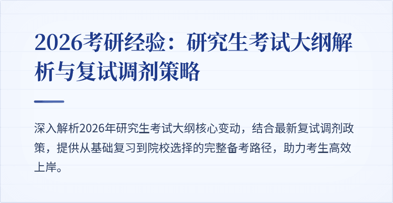 2026考研经验:研究生考试大纲解析与复试调剂策略