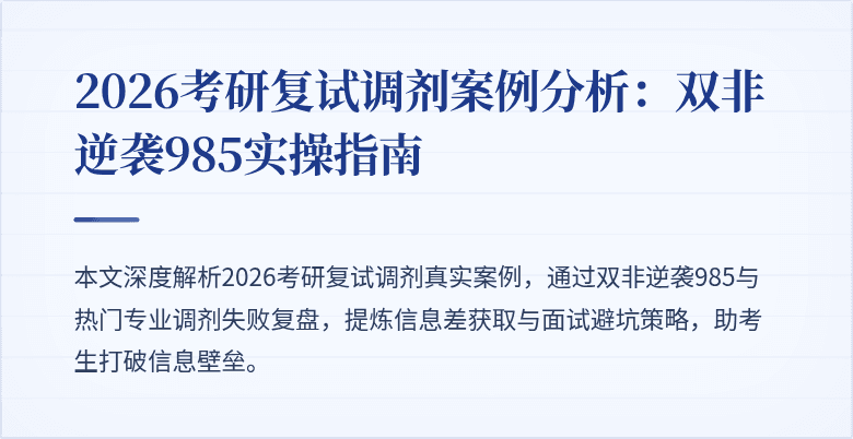 2026考研复试调剂案例分析：双非逆袭985实操指南