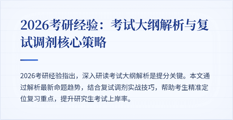 2026考研经验：考试大纲解析与复试调剂核心策略