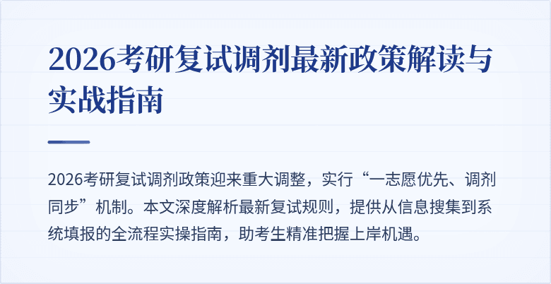 2026考研复试调剂最新政策解读与实战指南